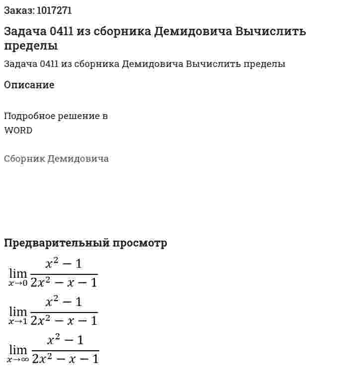 Задача 0411 из сборника Демидовича Вычислить пределы  