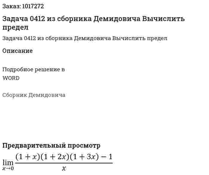 Задача 0412 из сборника Демидовича  Вычислить предел 
