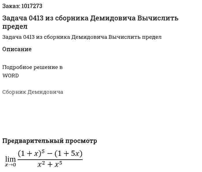 Задача 0413 из сборника Демидовича  Вычислить предел 