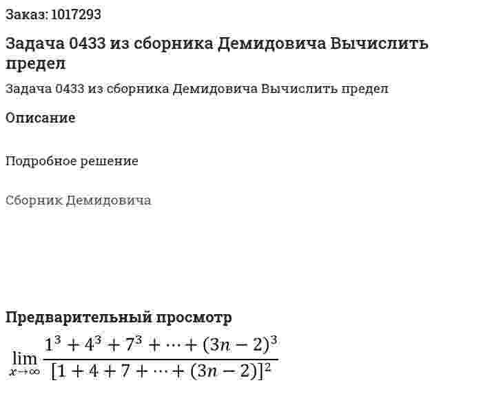 Задача 0433 из сборника Демидовича  Вычислить предел  