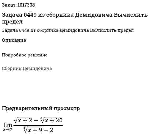 Задача 0449 из сборника Демидовича  Вычислить предел  