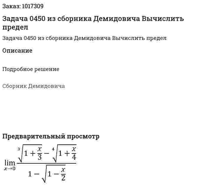 Задача 0450 из сборника Демидовича  Вычислить предел  