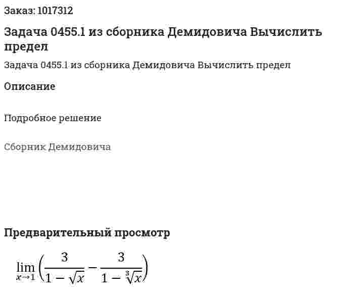 Задача 0455.1 из сборника Демидовича  Вычислить предел  