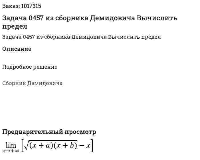 Задача 0457 из сборника Демидовича  Вычислить предел  