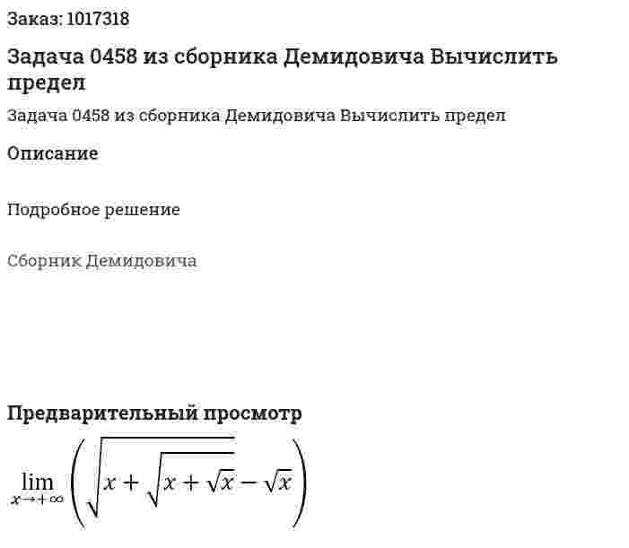 Задача 0458 из сборника Демидовича  Вычислить предел  