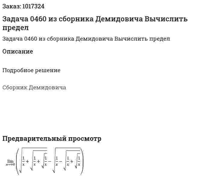 Задача 0460 из сборника Демидовича  Вычислить предел  
