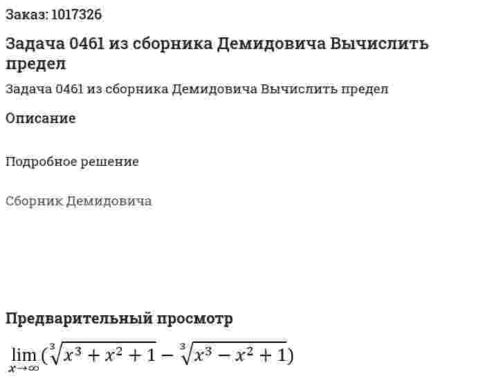 Задача 0461 из сборника Демидовича  Вычислить предел 