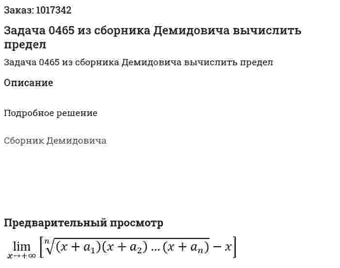 Задача 0465 из сборника Демидовича  вычислить предел 