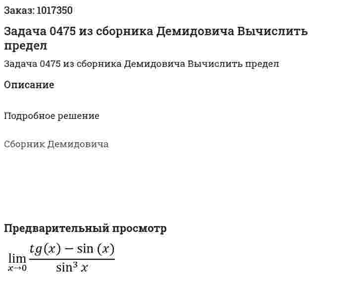 Задача 0475 из сборника Демидовича  Вычислить предел 
