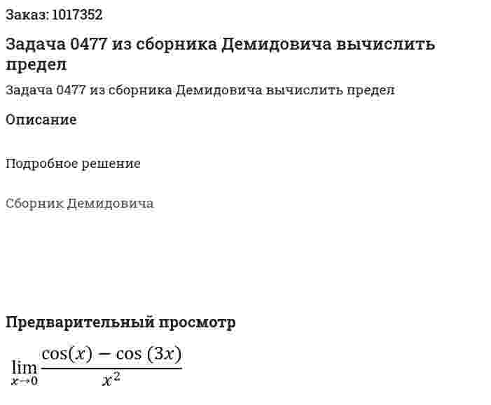 Задача 0477 из сборника Демидовича  вычислить предел  