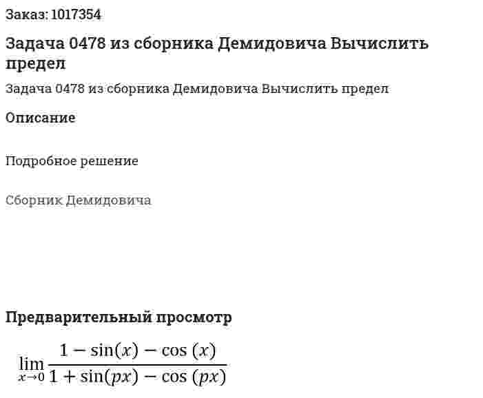 Задача 0478 из сборника Демидовича Вычислить предел  