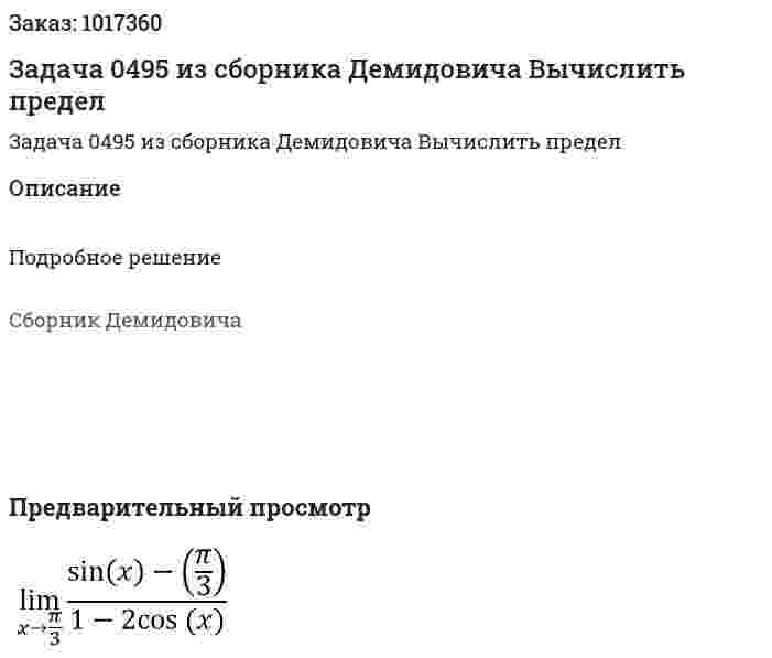 Задача 0495 из сборника Демидовича  Вычислить предел 