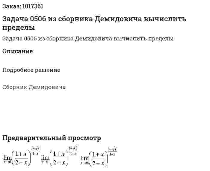 Задача 0506 из сборника Демидовича  вычислить пределы  