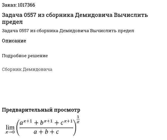 Задача 0557 из сборника Демидовича  Вычислить предел  