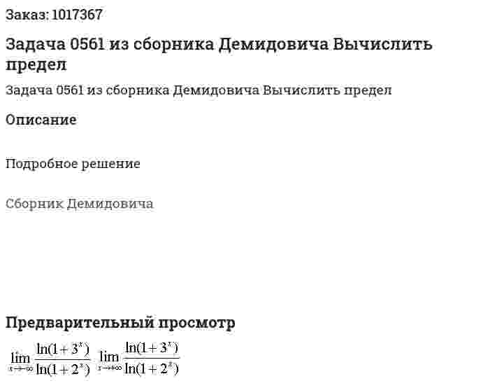 Задача 0561 из сборника Демидовича  Вычислить предел  