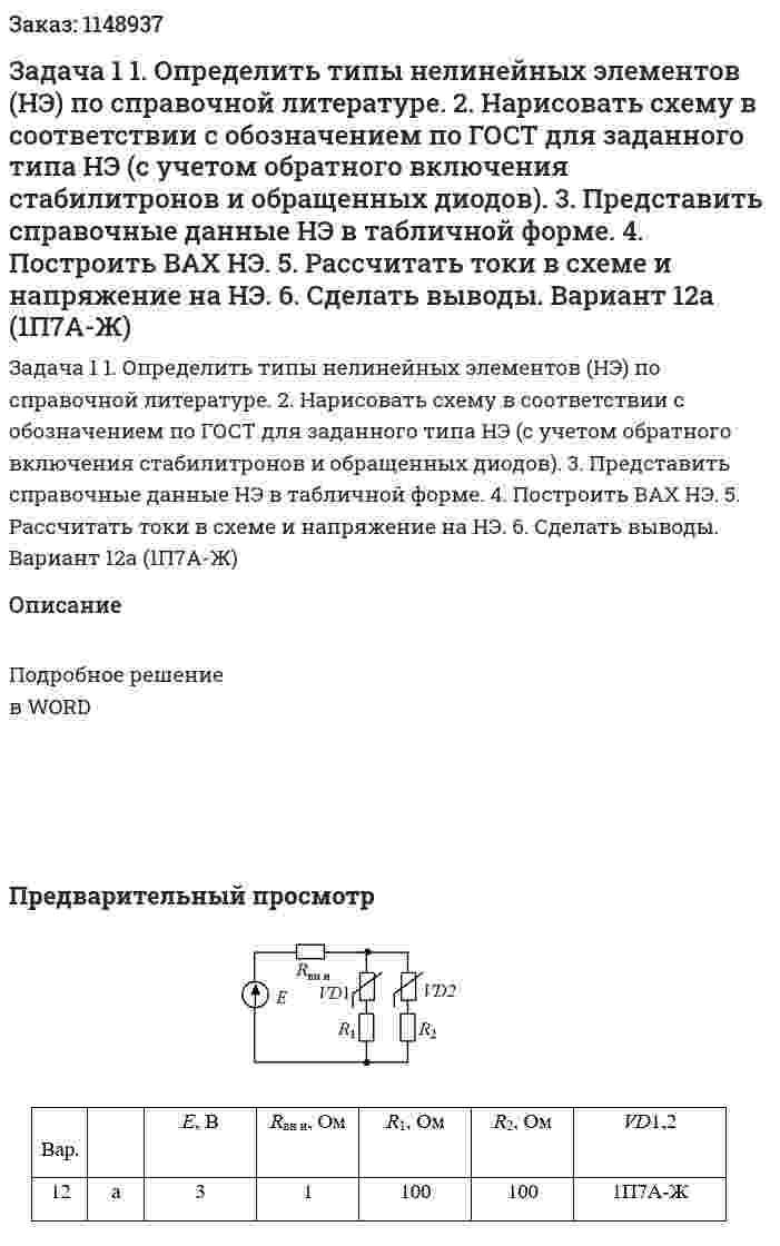 Задача 1 1.	Определить типы нелинейных элементов (НЭ) по справочной литературе. 2.	Нарисовать схему в соответствии с обозначением по ГОСТ для заданного типа НЭ (с учетом обратного включения стабилитронов и обращенных диодов). 3.	Представить справочные данные НЭ в табличной форме. 4.	Построить ВАХ НЭ. 5.	 Рассчитать токи в схеме и напряжение на НЭ. 6.	Сделать выводы. Вариант 12а (1П7А-Ж) 