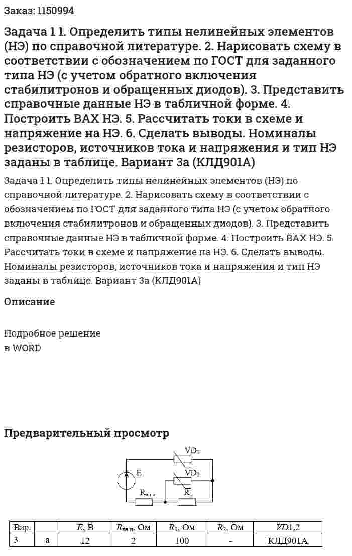 Задача 1 1.	Определить типы нелинейных элементов (НЭ) по справочной литературе. 2.	Нарисовать схему в соответствии с обозначением по ГОСТ для заданного типа НЭ (с учетом обратного включения стабилитронов и обращенных диодов). 3.	Представить справочные данные НЭ в табличной форме. 4.	Построить ВАХ НЭ. 5.	 Рассчитать токи в схеме и напряжение на НЭ. 6.	Сделать выводы.  Номиналы резисторов, источников тока и напряжения и тип НЭ заданы в таблице. Вариант 3а (КЛД901А) 