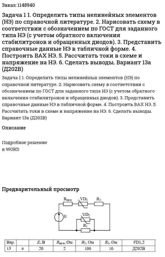 Задача 1 1.	Определить типы нелинейных элементов (НЭ) по справочной литературе. 2.	Нарисовать схему в соответствии с обозначением по ГОСТ для заданного типа НЭ (с учетом обратного включения стабилитронов и обращенных диодов). 3.	Представить справочные данные НЭ в табличной форме. 4.	Построить ВАХ НЭ. 5.	 Рассчитать токи в схеме и напряжение на НЭ. 6.	Сделать выводы. Вариант 13а (Д202В) 