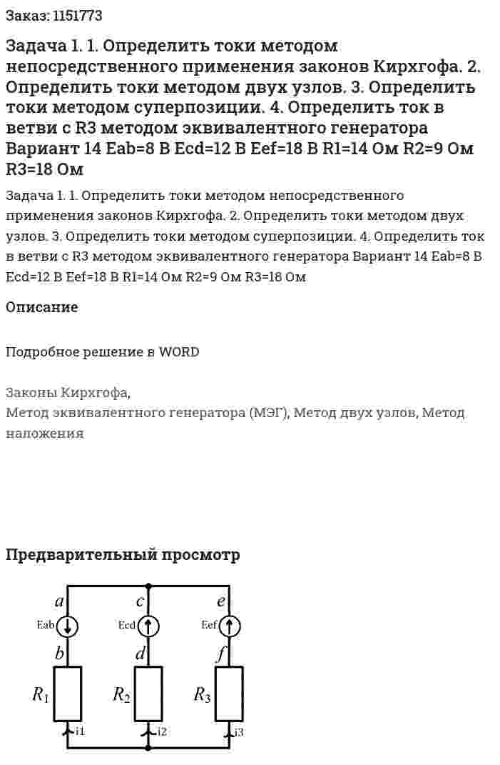 Задача 1.  1. Определить токи методом непосредственного применения законов  Кирхгофа.   2. Определить токи методом двух узлов.   3. Определить токи методом суперпозиции.   4. Определить ток в ветви с R3 методом эквивалентного генератора    Вариант 14 Eab=8 В Ecd=12 В Eef=18 В R1=14 Ом R2=9 Ом R3=18 Ом 