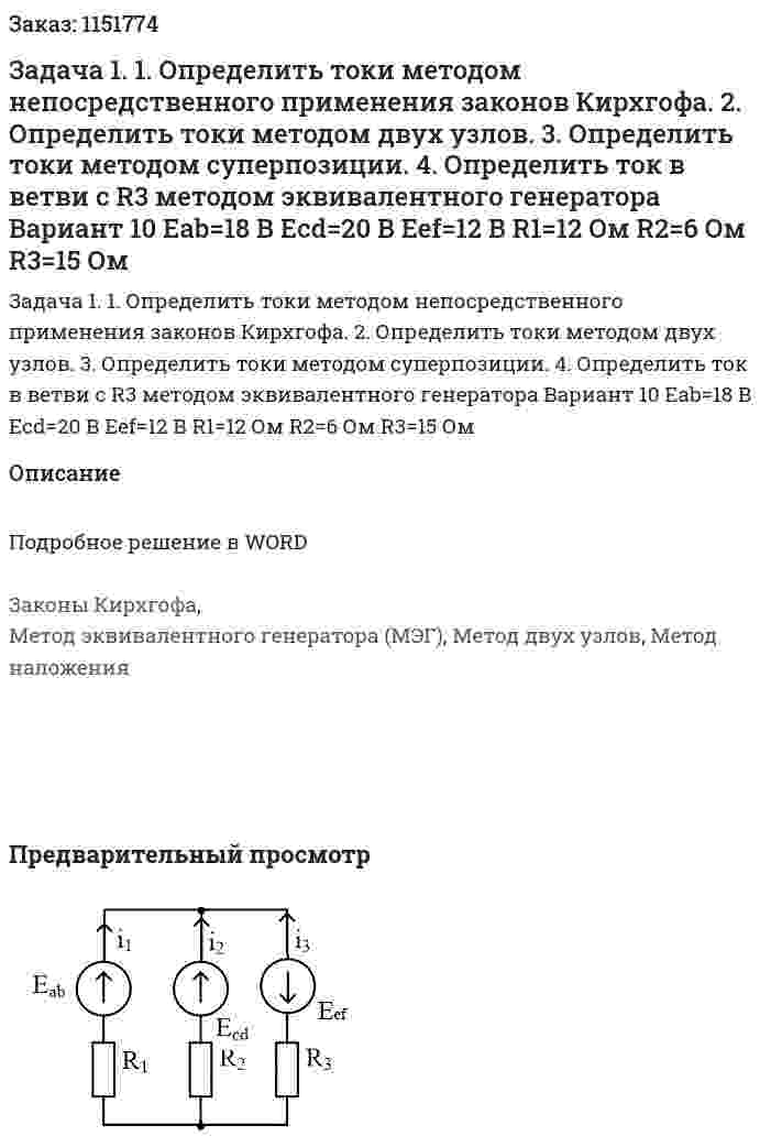 Задача 1.  1. Определить токи методом непосредственного применения законов  Кирхгофа.   2. Определить токи методом двух узлов.   3. Определить токи методом суперпозиции.   4. Определить ток в ветви с R3 методом эквивалентного генератора    Вариант 10 Eab=18 В Ecd=20 В Eef=12 В R1=12 Ом R2=6 Ом R3=15 Ом 