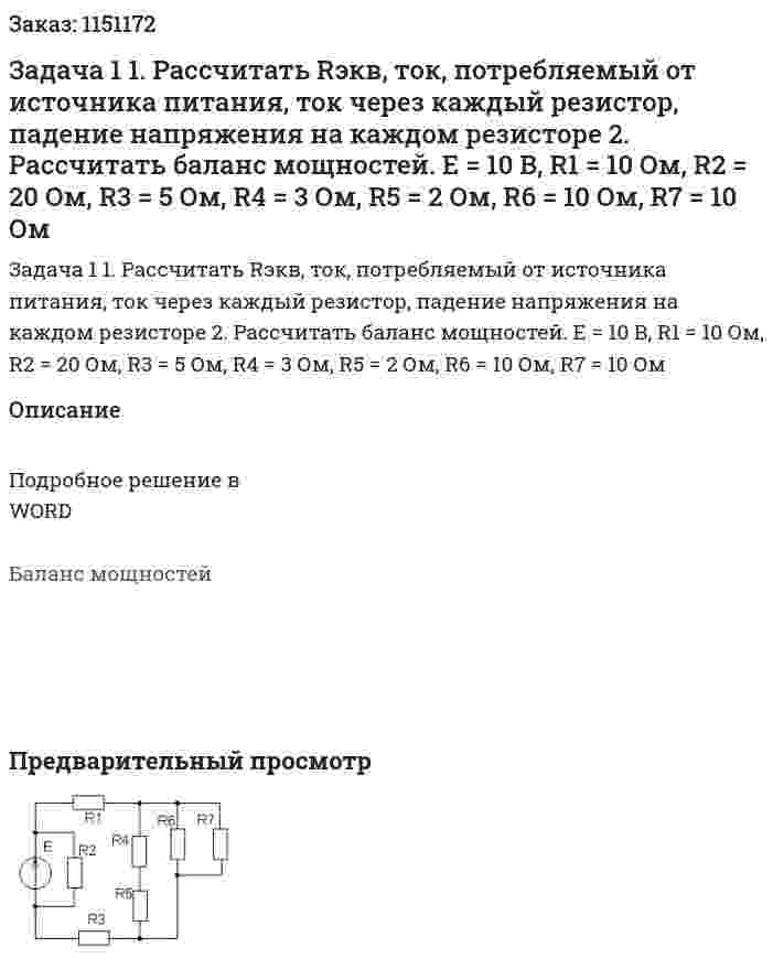 Задача 1 1.	Рассчитать Rэкв, ток, потребляемый от источника питания, ток через каждый резистор, падение напряжения на каждом резисторе 2.	Рассчитать баланс мощностей. Е = 10 В, R1 = 10 Ом, R2 = 20 Ом, R3 = 5 Ом, R4 = 3 Ом, R5 = 2 Ом, R6 = 10 Ом, R7 = 10 Ом 