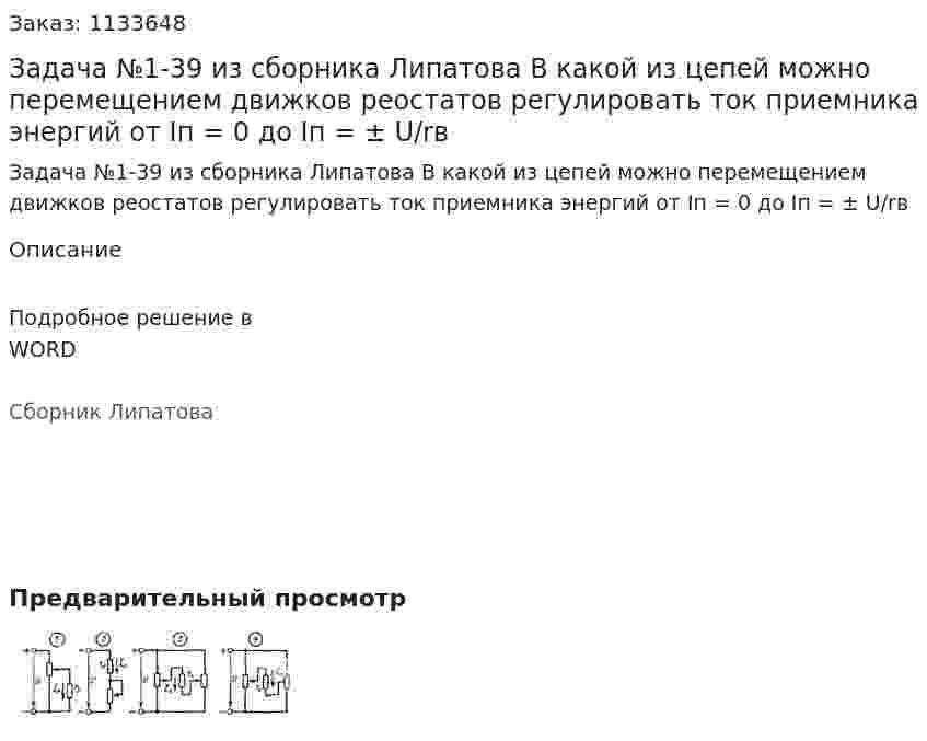Задача №1-39 из сборника Липатова  В какой из цепей можно перемещением движков реостатов регулировать ток приемника энергий от Iп =  0 до Iп = ± U/rв 