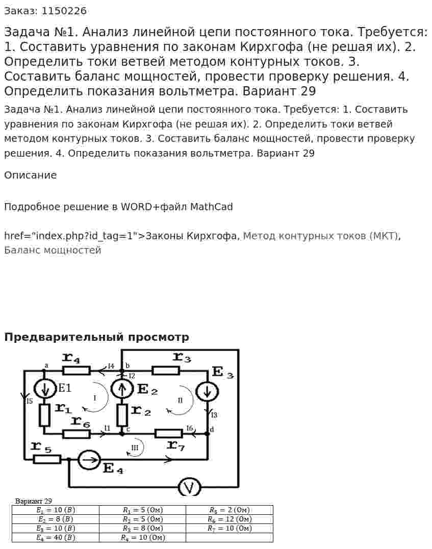 Задача №1. Анализ линейной цепи постоянного тока.  Требуется: 1.	Составить уравнения по законам Кирхгофа (не решая их). 2.	Определить токи ветвей методом контурных токов. 3.	Составить баланс мощностей, провести проверку решения. 4.	Определить показания вольтметра. Вариант 29 
