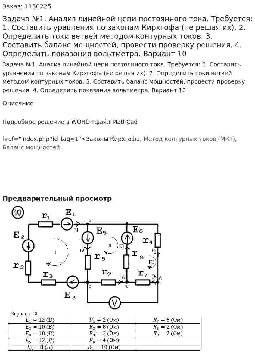 Задача №1. Анализ линейной цепи постоянного тока.  Требуется: 1.	Составить уравнения по законам Кирхгофа (не решая их). 2.	Определить токи ветвей методом контурных токов. 3.	Составить баланс мощностей, провести проверку решения. 4.	Определить показания вольтметра. Вариант 10 