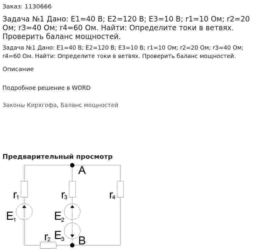 Задача №1 Дано: E1=40 В; E2=120 В; E3=10 В; r1=10 Ом; r2=20 Ом; r3=40 Ом; r4=60 Ом. Найти: Определите токи в ветвях. Проверить баланс мощностей. 
