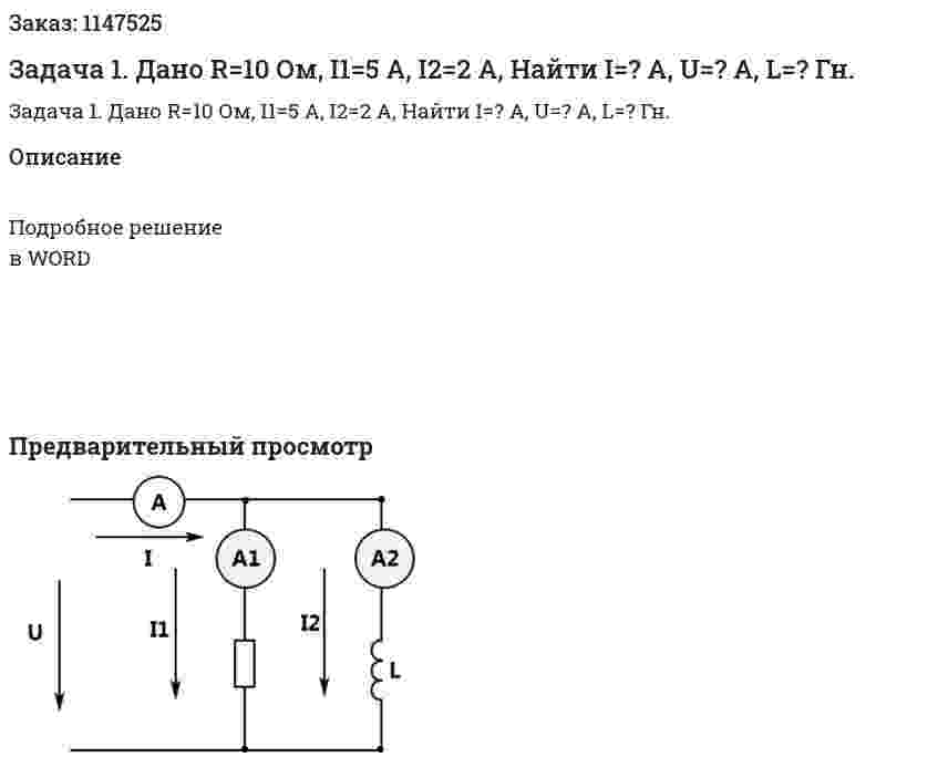 Задача 1. Дано R=10 Ом, I1=5 A, I2=2 A,  Найти I=? A, U=? A, L=? Гн. 