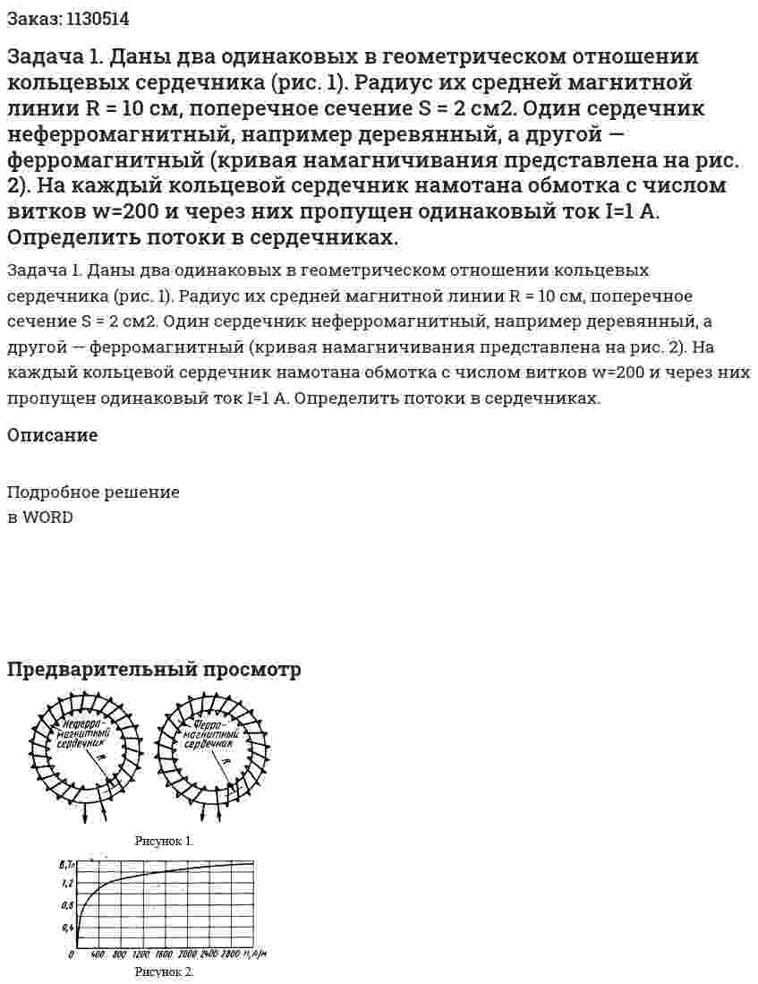 Задача 1. Даны два одинаковых в геометрическом отношении кольцевых сердечника (рис. 1). Радиус их средней магнитной линии R = 10 см, поперечное сечение S = 2 см2. Один сердечник неферромагнитный, например деревянный, а другой — ферромагнитный (кривая намагничивания представлена на рис. 2). На каждый кольцевой сердечник намотана обмотка с числом витков w=200 и через них пропущен одинаковый ток I=1 А. Определить потоки в сердечниках.  