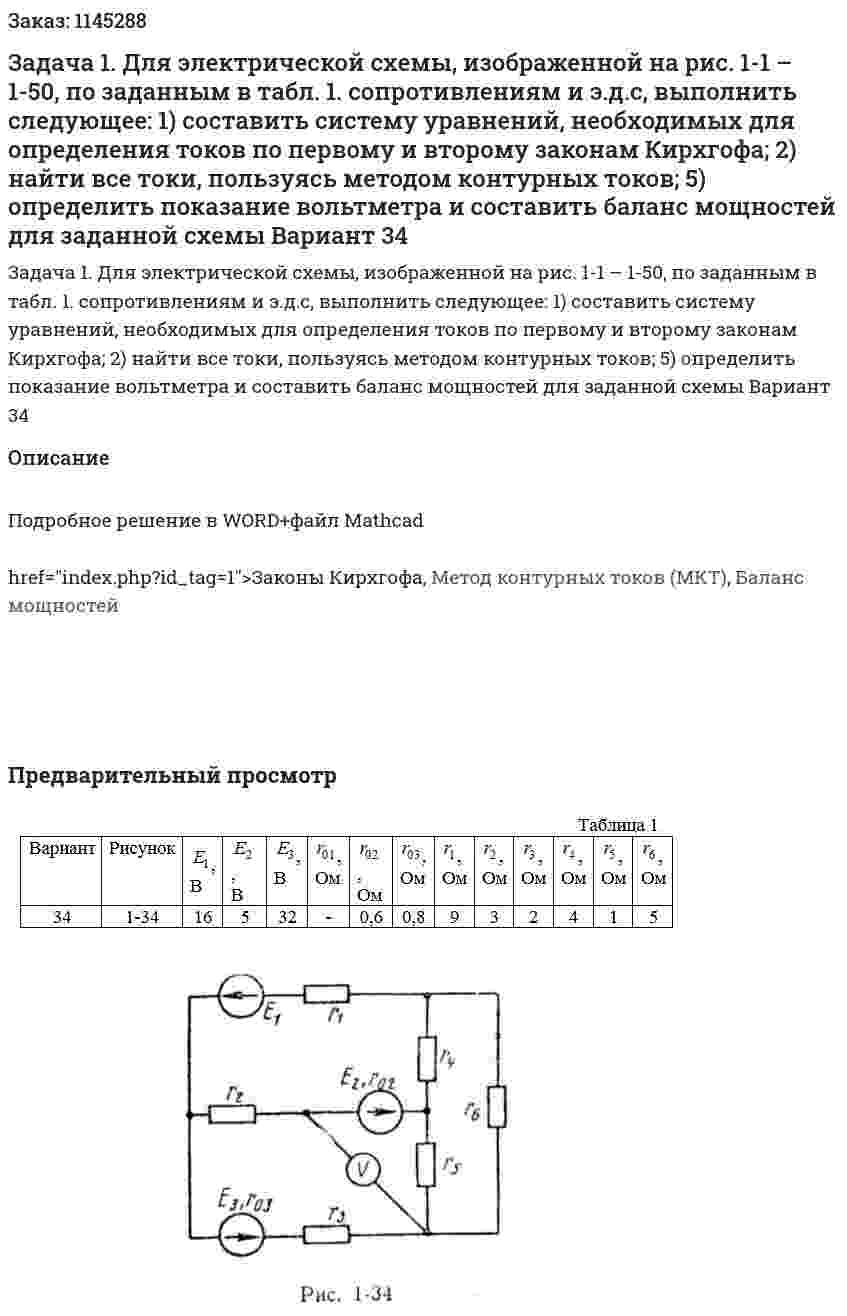 Задача 1. Для электрической схемы, изображенной на рис. 1-1 – 1-50, по заданным в табл. 1. сопротивлениям и э.д.с, выполнить следующее:  1) составить систему уравнений, необходимых для определения токов по первому и второму законам Кирхгофа;  2) найти все токи, пользуясь методом контурных токов;  5) определить показание вольтметра и составить баланс мощностей для заданной схемы Вариант 34 