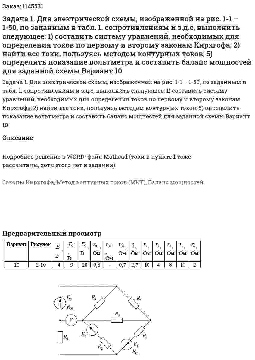 Задача 1. Для электрической схемы, изображенной на рис. 1-1 – 1-50, по заданным в табл. 1. сопротивлениям и э.д.с, выполнить следующее:  1) составить систему уравнений, необходимых для определения токов по первому и второму законам Кирхгофа;  2) найти все токи, пользуясь методом контурных токов;  5) определить показание вольтметра и составить баланс мощностей для заданной схемы Вариант 10 