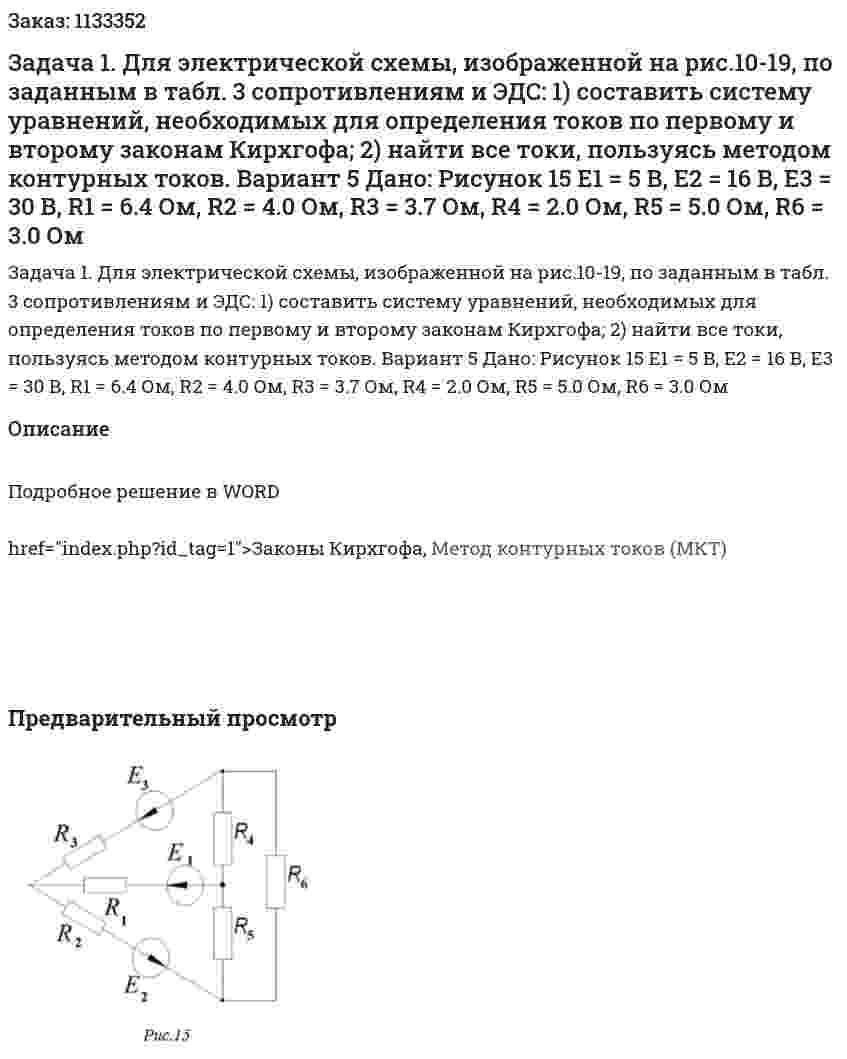 Задача 1. Для электрической схемы, изображенной на рис.10-19, по заданным в табл. 3 сопротивлениям и ЭДС:  1) составить систему уравнений, необходимых для определения токов по первому и второму законам Кирхгофа;  2) найти все токи, пользуясь методом контурных токов. Вариант 5   Дано:  Рисунок 15	 Е1 = 5 В, Е2 = 16 В, Е3 = 30 В, R1 = 6.4 Ом, R2 = 4.0 Ом, R3 = 3.7 Ом, R4 = 2.0 Ом, R5 = 5.0 Ом, R6 = 3.0 Ом 