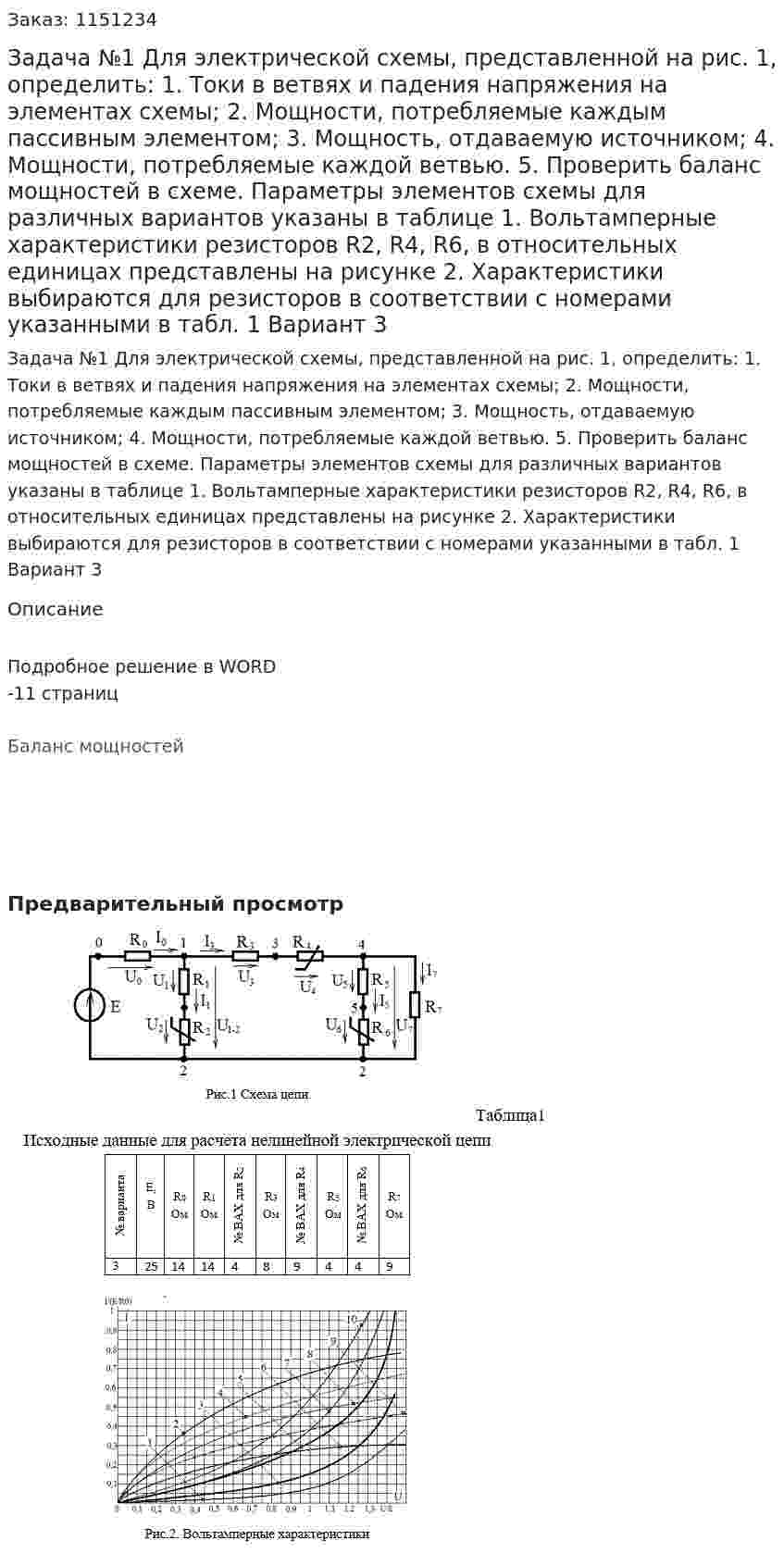 Задача №1  Для электрической схемы, представленной на рис. 1, определить:  1.	Токи в ветвях и падения напряжения на элементах схемы; 2.	 Мощности, потребляемые каждым пассивным элементом; 3.	Мощность, отдаваемую источником; 4.	Мощности, потребляемые каждой ветвью. 5.	Проверить баланс мощностей в схеме.  Параметры элементов схемы  для различных вариантов указаны в таблице 1.  Вольтамперные характеристики резисторов R2, R4, R6, в относительных единицах представлены на  рисунке 2. Характеристики выбираются для резисторов в соответствии с номерами указанными в табл. 1 Вариант 3 