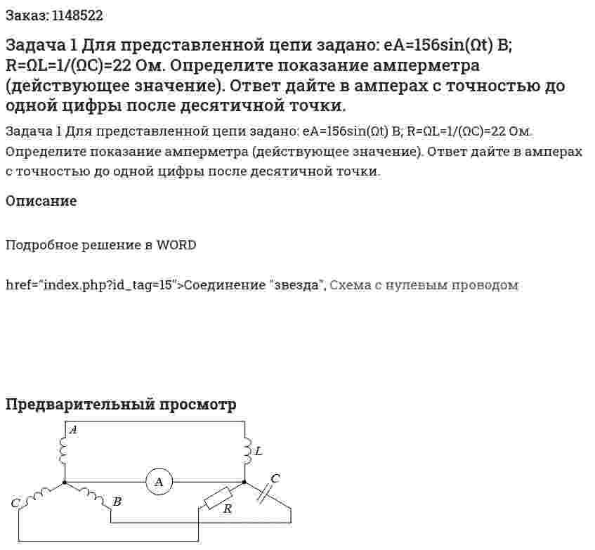 Задача 1 Для представленной цепи задано: eA=156sin(Ωt) В; R=ΩL=1/(ΩC)=22 Ом.   Определите показание амперметра (действующее значение). Ответ дайте в амперах с точностью до одной цифры после десятичной точки. 