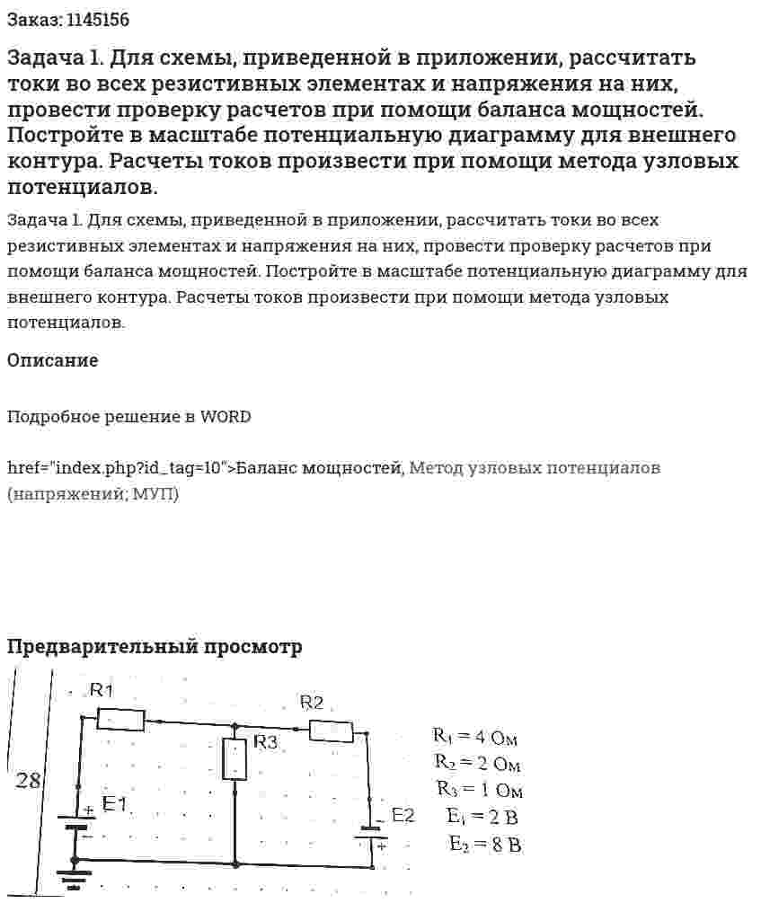Задача 1. Для схемы, приведенной в приложении, рассчитать токи во всех резистивных элементах и напряжения на них, провести проверку расчетов при помощи баланса мощностей. Постройте в масштабе потенциальную диаграмму для внешнего контура. Расчеты токов произвести при помощи метода узловых потенциалов. 