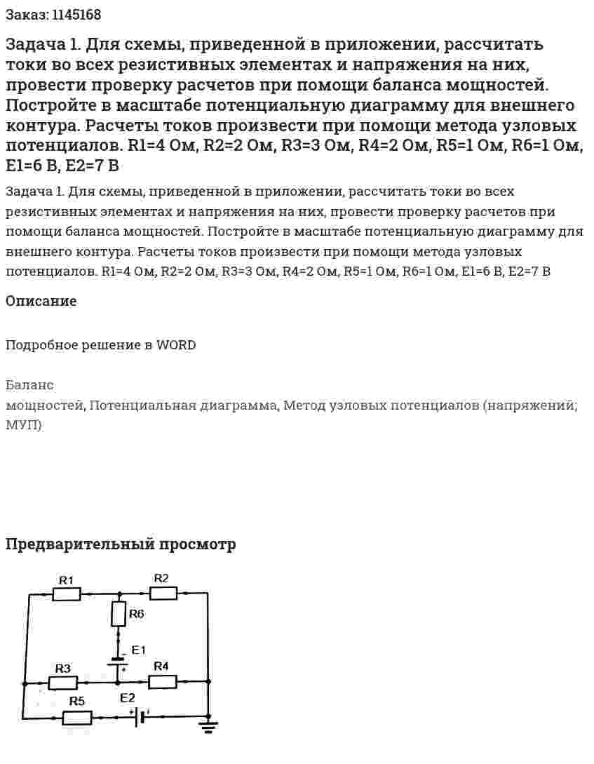 Задача 1. Для схемы, приведенной в приложении, рассчитать токи во всех резистивных элементах и напряжения на них, провести проверку расчетов при помощи баланса мощностей. Постройте в масштабе потенциальную диаграмму для внешнего контура. Расчеты токов произвести при помощи метода узловых потенциалов.  R1=4 Ом, R2=2 Ом, R3=3 Ом, R4=2 Ом, R5=1 Ом, R6=1 Ом, Е1=6 В, Е2=7 В 