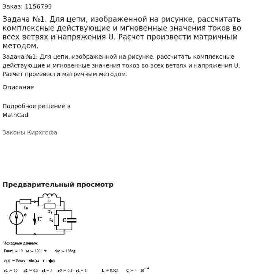 Задача №1. Для цепи, изображенной на рисунке, рассчитать комплексные действующие и мгновенные значения токов во всех ветвях и напряжения U. Расчет произвести матричным методом. 