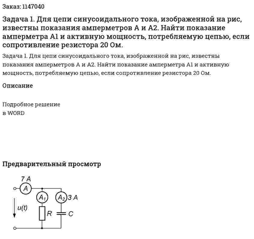 Задача 1. Для цепи синусоидального тока, изображенной на рис, известны показания амперметров А и А2. Найти показание амперметра А1 и активную мощность, потребляемую цепью, если сопротивление резистора 20 Ом. 
