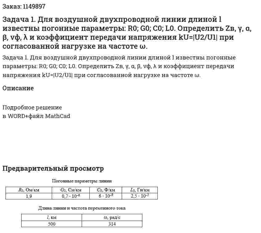 Задача 1. Для воздушной двухпроводной линии длиной l известны погонные параметры: R0; G0; C0; L0. Определить Zв, γ, α, β, vф, λ и коэффициент передачи напряжения kU=|U2/U1|  при согласованной нагрузке на частоте ω. 