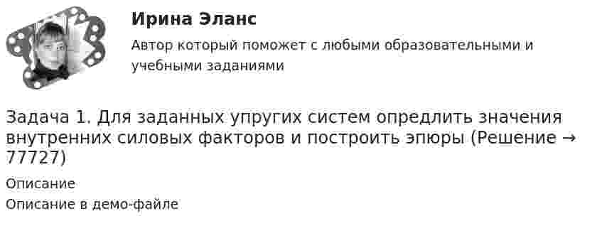     
            Описание
            Описание в демо-файле   
            
            
            Задача 1. Динамика опережающих индикаторов за январь-февраль и февральмарт отчетного года характеризуется данными, приведенными в табл. 1. Провести анализ изменения значений индикаторов и сформулировать вывод о том, можно ли предположить наступление в экономике поворотной точки цикла? Таблица 1 Индексы опережающих индикаторовЗадача 1. Для заданных упругих систем опредлить значения внутренних силовых факторов и построить эпюрыЗадача 1. Для лица в возрасте 43 лет рассчитайте: а) вероятность прожить еще год; б) вероятность умереть в течение предстоящего года жизни; в) вероятность прожить еще два года; г) вероятность умереть в течение предстоящих двух лет. Данные о смертности и средней продолжительности жизни населения РФ представлены в табл..Задача 1. Для лица в возрасте 43 лет рассчитайте: а) вероятность прожить еще год; б) вероятность умереть в течение предстоящего года жизни; в) вероятность прожить еще два года; г) вероятность умереть в течение предстоящих двух лет. Данные о смертности и средней продолжительности жизни населения РФ представлены в табл.. Возраст, лет (х)Задача 1 Для оценки поставщиков А, Б, В и Г использованы критерии: ЦЕНА (0,5); КАЧЕСТВО (0,2); НАДЕЖНОСТЬ ПОСТАВКИ (0,3) (в скобках указан цех критерия). Оценка поставщиков по результатам работы в разрезе перечисленных критериев (десятибалльная шкала) приведена в таблице.Задача 1 Для производства столов и шкафов мебельная фабрика использует три вида древесины. Нормы затрат каждого вида древесины на один стол – 2, 1 и 4 у.е.; на один шкаф – 1, 3 и 5 у.е. соответственно. Объёмы древесины на фабрике соответственно равны 40, 60 и 107 у.еЗадача 1 Для ряда динамики из таблицы 1 необходимо: 1) определить тип ряда динамики; 2) произвести анализ уровней ряда динамики цепным и базисным способами (за базисный принять уровень января 2014 г.); 3) найти средние значения уровней ряда динамики и его числовых характеристикЗадача 1. Гражданин Санин в январе текущего года получил от организации «Дельта», являющейся партнером организации «Альфа», в которой работает Санин, приз, разыгранный среди представителей партнеров, – наручные часы с надписью «За вклад в развитие партнерских отношений» стоимостью 45000 руб.Задача 1 Гражданин США Смит А., управляя находящейся в его собственности легковой автомашиной, сбил российского гражданина Петрова Г.Г. в г. Ека-теринбурге. В результате дорожно-транспортного происшествия возникло обязательство по возмещению вреда.Задача 1. Гражданка Разина подала исковое заявления с соблюдением всех требований об защите своих нарушенных трудовых прав, но не приложила квитанцию об уплате государственной пошлины. Суд вернул ей исковое заявление на основании статьи 135 ГПК. Прав ли суд, имеет ли он право вернуть, либо оставить без движения данное исковое заявления и Почему?Задача 1: Гр-н «Н», заключая договор аренды земельного участка площадью 1000 м2, находящийся в собственности у гр-на «П», предложил внести в договор аренды размер платы, соответствующей кадастровой стоимости этого земельного участка. Правомерно ли предложение гр-на «Н»?Задача 1 Группа граждан (7 человек) и 3 общества с ограниченной ответственностью приняли решение о создании артели «Боровик» и утвердили ее устав. В уставе содержатся следующие положения:Задача 1. Два бруска массами m1 и m2, соединённые невесомой нитью, лежат на гладкой горизонтальной поверхности. Ввиду невесомости нити силу натяжения T между телами m1 и m2 можно считать постоянной по всей длине нити. К телу массой m1 прикладывают силу F1, направленную вдоль поверхности, а к телу массой m2 – силу F2, направленную в противоположную сторону, под действием которых бруски двигаются с ускорением a. Трением пренебречь. Найти неизвестные величины.Задача 1. Два бруска массами m1 и m2, соединённые невесомой нитью, лежат на гладкой горизонтальной поверхности. Ввиду невесомости нити силу натяжения T между телами m1 и m2 можно считать постоянной по всей длине нити. К телу массой m1 прикладывают силу F1, направленную вдоль поверхности, а к телу массой m2 – силу F2, направленную в противоположную сторону, под действием которых бруски двигаются с ускорением a. Трением пренебречь. Найти неизвестные величины.. 2