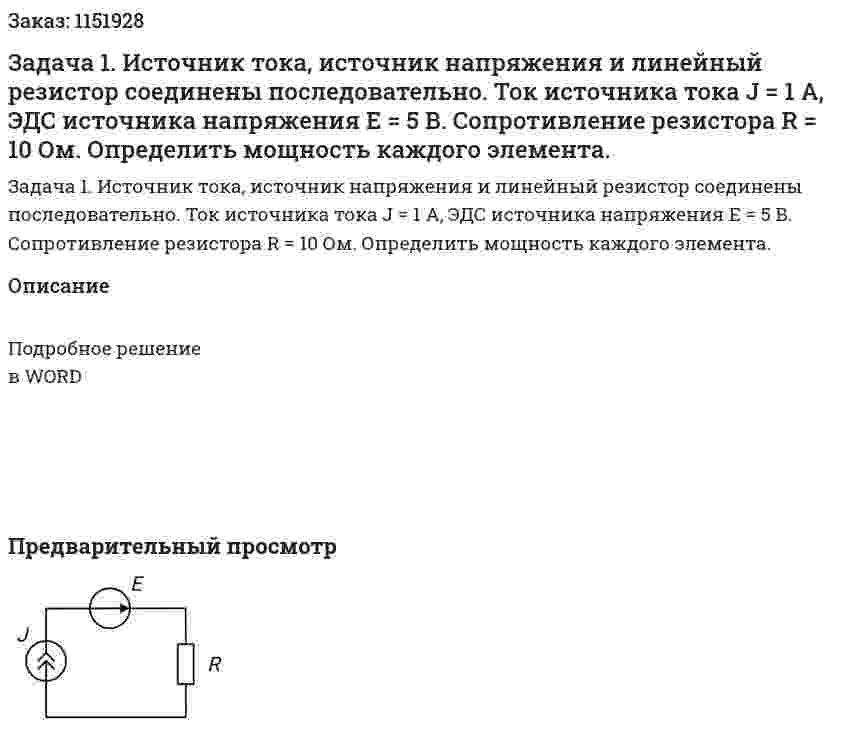 Задача 1. Источник тока, источник напряжения и линейный резистор соединены последовательно. Ток источника тока J = 1 А, ЭДС источника напряжения E = 5 В. Сопротивление резистора R = 10 Ом. Определить мощность каждого элемента. 