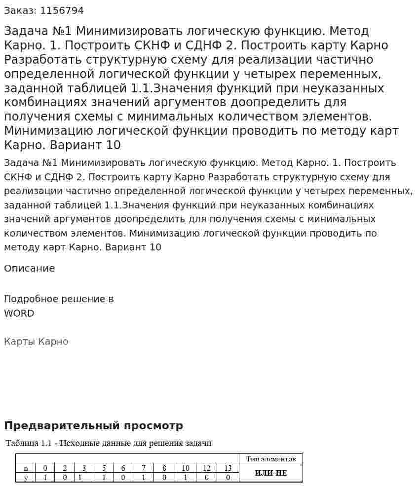 Задача №1 Минимизировать логическую функцию. Метод Карно. 1.	Построить СКНФ и СДНФ 2.	Построить карту Карно Разработать структурную схему для реализации частично определенной логической функции y четырех переменных, заданной таблицей 1.1.Значения функций при неуказанных комбинациях значений аргументов доопределить для получения схемы с минимальных количеством элементов. Минимизацию логической функции проводить по методу карт Карно. Вариант 10 