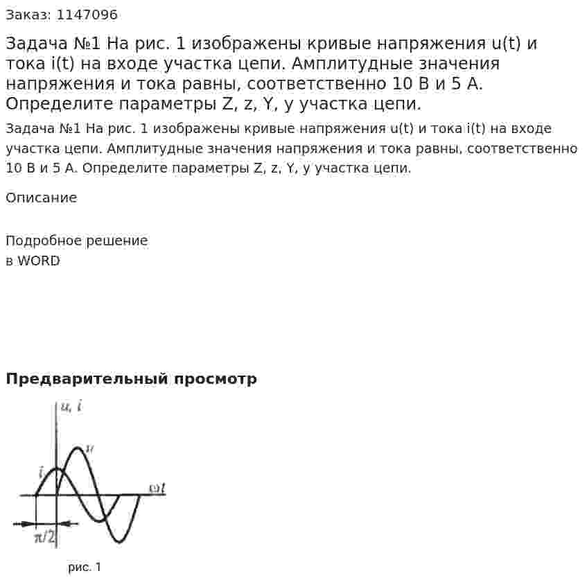 Задача №1 На рис. 1 изображены кривые напряжения u(t) и тока i(t) на входе участка цепи. Амплитудные значения напряжения и тока равны, соответственно 10 В и 5 А. Определите параметры Z, z, Y, y участка цепи. 