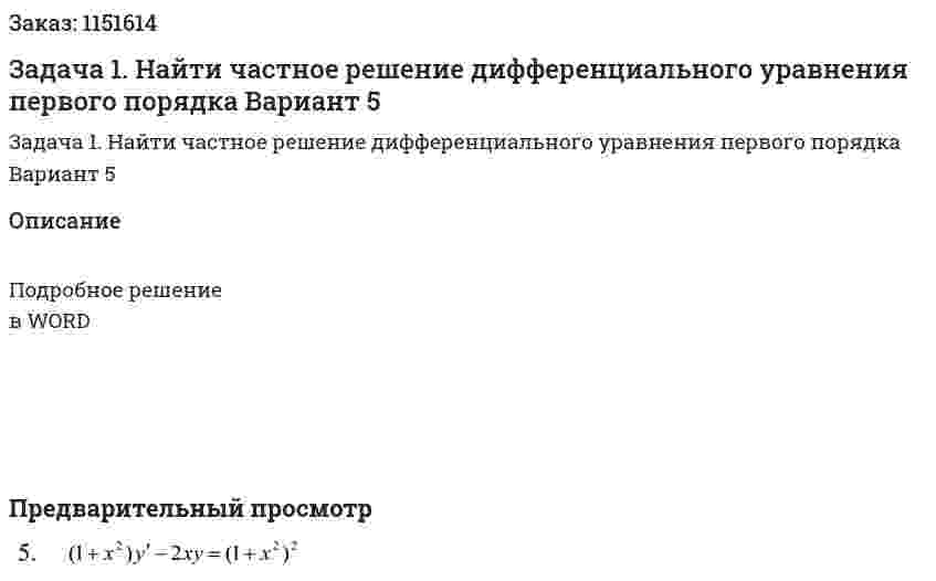 Задача 1. Найти частное решение дифференциального уравнения первого порядка Вариант 5 