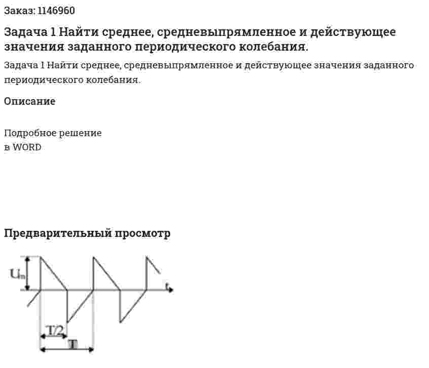 Задача 1  Найти среднее, средневыпрямленное и действующее значения заданного периодического колебания. 