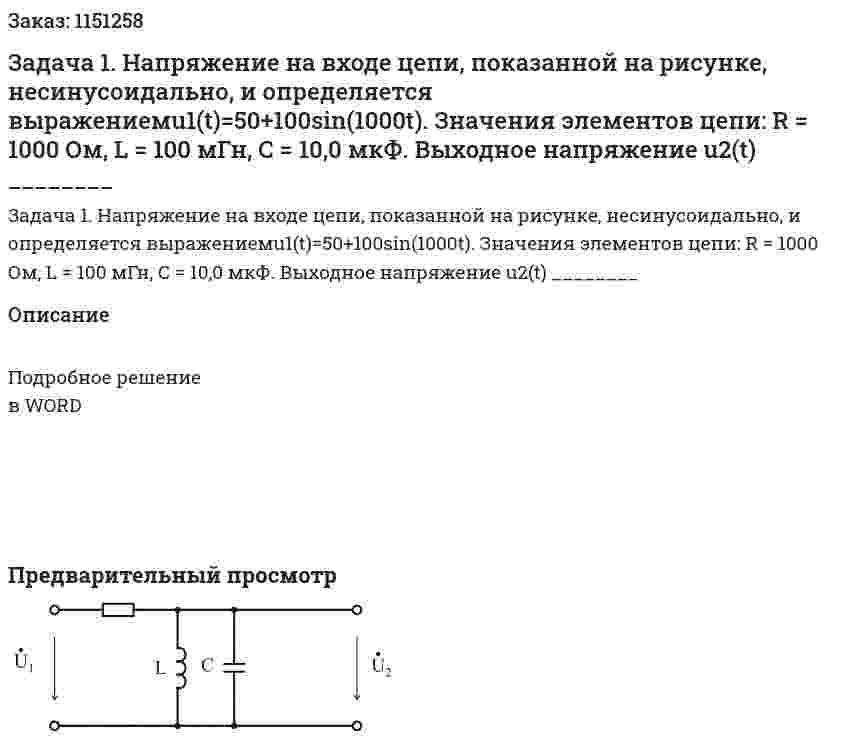 Задача 1. Напряжение на входе цепи, показанной на рисунке, несинусоидально, и определяется выражениемu1(t)=50+100sin(1000t). Значения элементов цепи: R = 1000 Ом, L = 100 мГн, C = 10,0 мкФ.   Выходное напряжение u2(t) ________ 