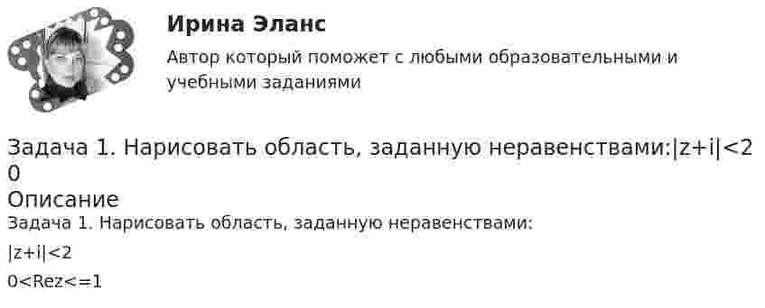      
            Описание
            Задача 1. Нарисовать область, заданную неравенствами:|z+i|<20<Rez<=1   
            
            
            Задача 1. На предприятии стоимость основных фондов на начало отчетного периода составила 80 млн.руб., в т.ч. фондов непроизводственного назначения 18 млн.руб. Доля активной части в производственных основных фондах составляет 75%.. 2Задача 1. Нарисовать область, заданную неравенствами:|z+i|<2  0Задача 1 На сортировочную станцию прибывают составы с интенсивностью 0,7 состава в час. Среднее время обслуживания одного состава 0,2 часа. Определить показатели эффективности работы сортировочной станции: интенсивность потока обслуживаний, среднее число заявок в очереди, интенсивность нагрузки канала (трафик), вероятность, что канал свободен, вероятность, что канал занят, среднее число заявок в системе, среднее время пребывания заявки в очереди, среднее время пребывания заявки в системе.Задача 1 На участке цепи (рис. 7) сила тока меняется со временем по заданному закону , а напряжение U = 100 В остается постоянным. Найти работу тока на данном участке в промежутке времени от 0 до t.Задача 1 На фондовом рынке продаются облигации четырех компаний. Номинальная стоимость облигаций АО «1» – 500 тыс. руб., продаются они по цене 520 тыс. руб. Облигации АО «Задача 1. Начислена арендная плата в размере 10000 руб. за пользование помещением. Оприходовано в кассу 10000 руб. с лицевого счета. Произвести оплату за аренду с поставщиками через подотчетное лицо. Составить бухгалтерские проводки.Задача 1 Необходимо составить оптимальный суточный рацион кормления на стойловый период для дойных коров живой массой 550 кг. Минимальная потребность коров в кормовых единицах и переваримом протеине в зависимости от суточного удоя приведена в таблице 1.Задача 1. На основании исходных данных, оформить заявки на кассовый расход в орган федерального казначейства. Занести данные из первичных документов в Журнал операций по безналичным расчетам. Перечислено поставщику ООО «ПромТранс» с лицевого счета, открытого в органе казначейства за транспортные услуги –20 000руб.Задача 1 На основании нижеприведенных данных провести анализ движения рабочей силы. Рассчитать по прошлому и отчетному году коэффициент оборота по приему работников, коэффициент оборота по выбытию, коэффициент текучести кадров, коэффициент постоянного состава персонала, коэффициент замещения. Сформулировать выводы о движении рабочей силы по результатам двух лет.Задача 1. На основании приведенных данных определить: - среднюю цену одного блюда по предприятию питания; - влияние изменения количества выпущенных блюд и средней цены одного блюда на стоимость обеденной продукции.Задача 1. На основании приведенных данных определить: - среднюю цену одного блюда по предприятию питания; - влияние изменения количества выпущенных блюд и средней цены одного блюда на стоимость обеденной продукции. Показатели План Факт Стоимость обеденной продукции, тыс. руб. 610 670Задача 1 На основании приведенных данных проанализировать динамику производства и реализации продукции на предприятии, рассчитав базисные, цеп¬ные и среднегодовые темпы роста объема производства и реализации продукции. За базу сравнения принимать данные 2011 года.Задача 1 На основе приведенных в таблице данных произведите расчет влияния трудовых факторов на прирост продукции предприятия, используя способ цепных подстановок. По результатам расчетов сделайте выводы. Таблица 1Задача 1 На основе ФЗ «О прокуратуре РФ» составить схему системы органов и учреждений прокуратуры России Задача 2 В уставе одного из субъектов РФ предусматривается следующая система органов государственной власти: Глава администрации – руководитель (лидер) субъекта РФ, Государственный Совет – высший законодательный и исполнительно-распорядительный орган власти, Верховный Суд – высший суд общей юрисдикции на территории субъекта РФ, Главный прокурор – глава прокуратуры субъекта РФ, назначаемый Главой администрации субъекта РФ.