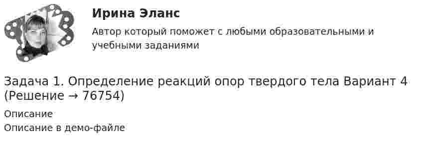     
            Описание
            Описание в демо-файле   
            
            
            Задача 1 Опираясь на положения ч. 3 ст. 56 Конституции РФ, перечислите те права человека и гражданина, которые не могут быть ограничены даже в условиях чрезвычайного положения в стране.Задача 1. Определение реакций опор твердого тела Вариант 4Задача 1 Определение реакций связей составной конструкцииЗадача 1. Определите абсолютную эффективность капитальных вложений для строительства нового цеха, если капитальные вложе¬ния на единицу продукции – 10 руб., себестоимость единицы продукции – 20 руб., оптовая цена предприятия 24 руб., годовой объем произ¬водства – 8880 ед., нормативный коэффициент эффективности (рен¬табельности) – 0,2.Задача 1. Определите абсолютную эффективность капитальных вложений для строительства нового цеха, если капитальные вложе¬ния на единицу продукции – 10 руб., себестоимость единицы продукции – 20 руб., оптовая цена предприятия 24 руб., годовой объем произ¬водства – 8880 ед., нормативный коэффициент эффективности (рен¬табельности) – 0,2.. 2Задача 1 Определите коэффициенты ввода, выбытия и прироста основных производственных фондов. Исходные данные: стоимость основных производственных фондов на начало года – 120 млн. р; в течение года было введено основных производственных фондов на сумму 17,9 млн р., списано с баланса предприятия – 15,3 млн р.. 2Задача 1 Определите коэффициенты ввода, выбытия и прироста основных производственных фондов. Исходные данные: стоимость основных производственных фондов на начало года – 120 млн. р; в течение года было введено основных производственных фондов на сумму 17,9 млн р., списано с баланса предприятия – 15,3 млн р.. 3Задача 1 Обосновывая свой вывод о виновности подсудимого, судья в приговоре указал: «Показания свидетеля И. не заслуживают доверия, поскольку И. является родственником подсудимого. Суд доверяет показаниям потерпевшего С., который является депутатом, известным в городе борцом за справедливость». Оцените данную мотивировку с точки зрения закона.Задача 1. Обработать материал фотографии рабочего времени буровой бригады. Определить резерв роста производительности труда. Задача 1 Общество (арендодатель) и Предприниматель (арендатор) заключили договор от 01.04.2014 аренды производственной базы для использования в производственных целях на срок с 01.04.2014 по 31.03.2015. В пункте 2.1 договора стороны согласовали арендную плату в размере 40 000 рублей в месяц.ЗАДАЧА 1. Оля и Маша независимо друг от друга выбирают целые числа x и y соответственно, которые заключены между 3 и 9 включительно. Если число |y-x| является кратным числа у, то выигрывает Маша(у+х рублей, в противном случае выигрывает Оля |y-x| рублей. Найти платежную матрицу игры, когда Оля является первым игроком, а Маша – вторым.Задача 1 ООО «Графика» имеет в собственности земельный участок, расположенный в г. Новосибирске, занятый офисным зданием и производственными помещениями. Кадастровая стоимость участка по состоянию на 1 января – 2 000 000 руб. Исчислите сумму налога, подлежащую уплате в бюджет города Новосибирска.Задача 1 ООО «Графика» имеет в собственности земельный участок, расположенный в г. Новосибирске, занятый офисным зданием и производственными помещениями. Кадастровая стоимость участка по состоянию на 1 января – 2 000 000 руб. Исчислите сумму налога, подлежащую уплате в бюджет города Новосибирска.. 2Задача 1 ООО «Прогресс» осуществляет производство товаров народного потребления. По состоянию на 1 октября отчетного года его показатели: 1. Первоначальная стоимость основных средств – 160 000 000 руб. 2. Начисление амортизации основных средств – 70 000 000 руб.